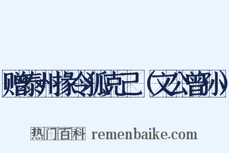 赠泰州掾令狐克己（文公曾孙）是什么意思的图片